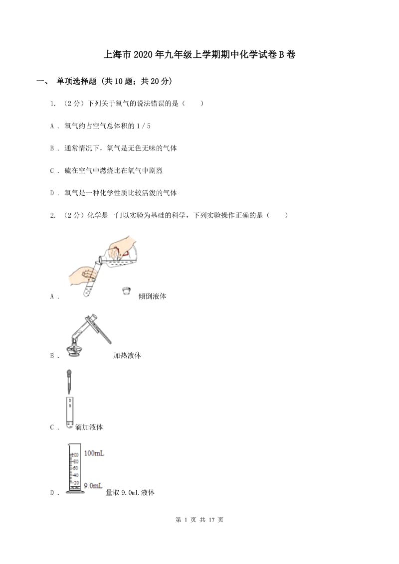 上海市2020年九年级上学期期中化学试卷B卷_第1页