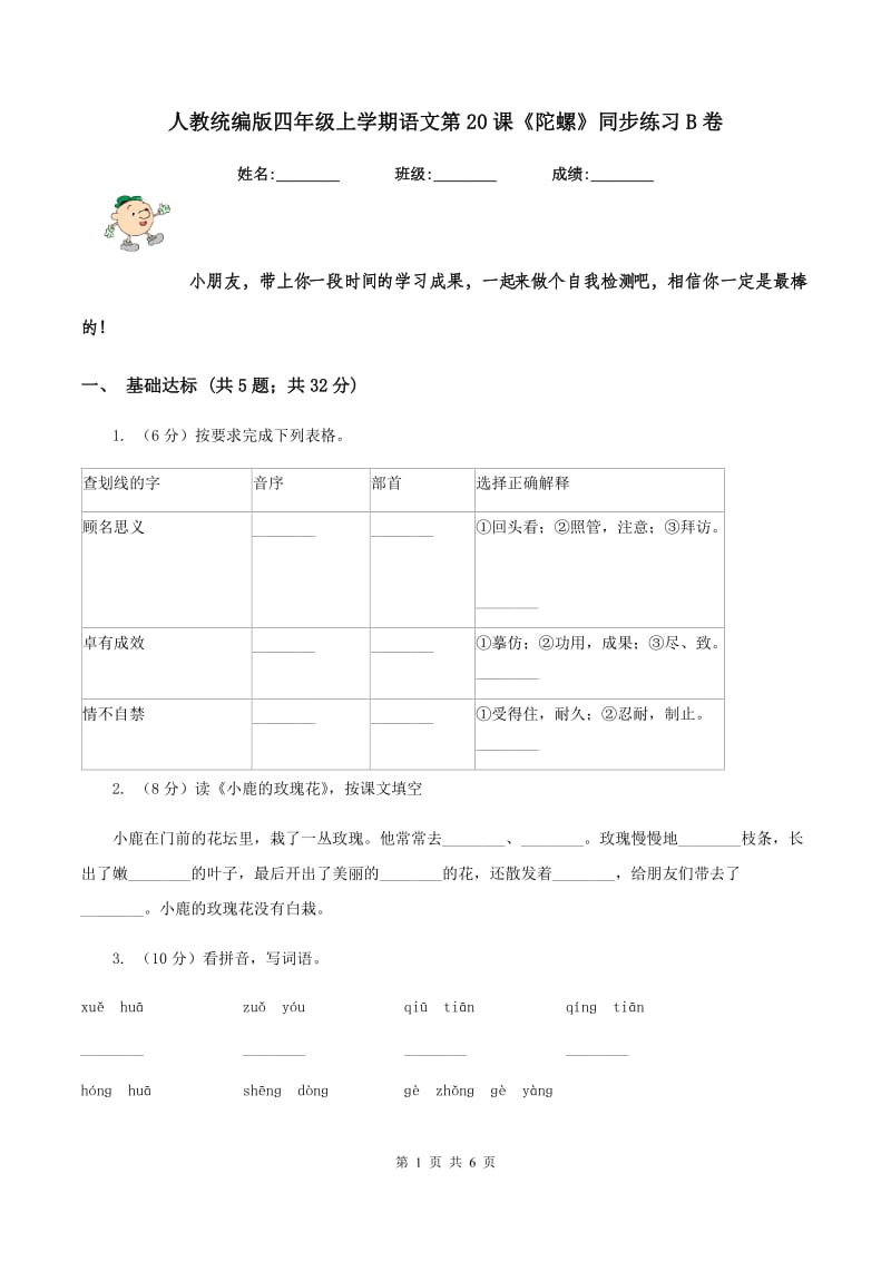 人教统编版四年级上学期语文第20课《陀螺》同步练习B卷_第1页