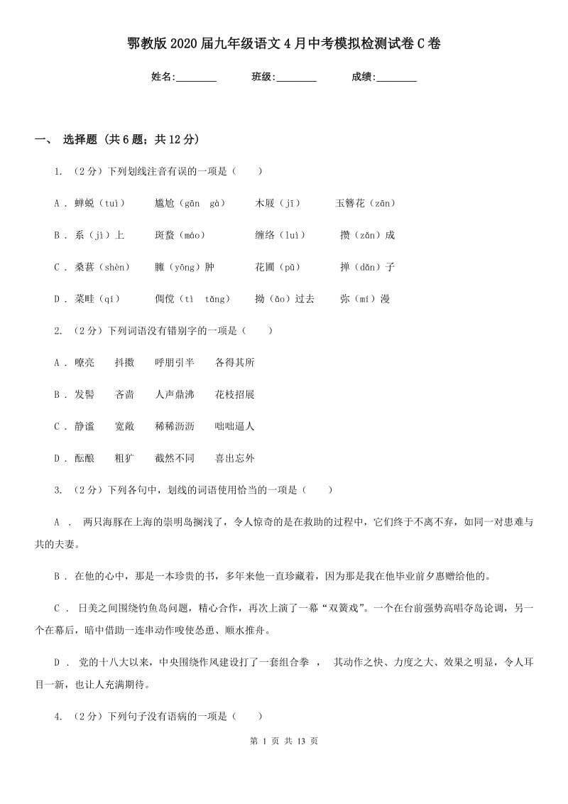 鄂教版2020届九年级语文4月中考模拟检测试卷C卷_第1页