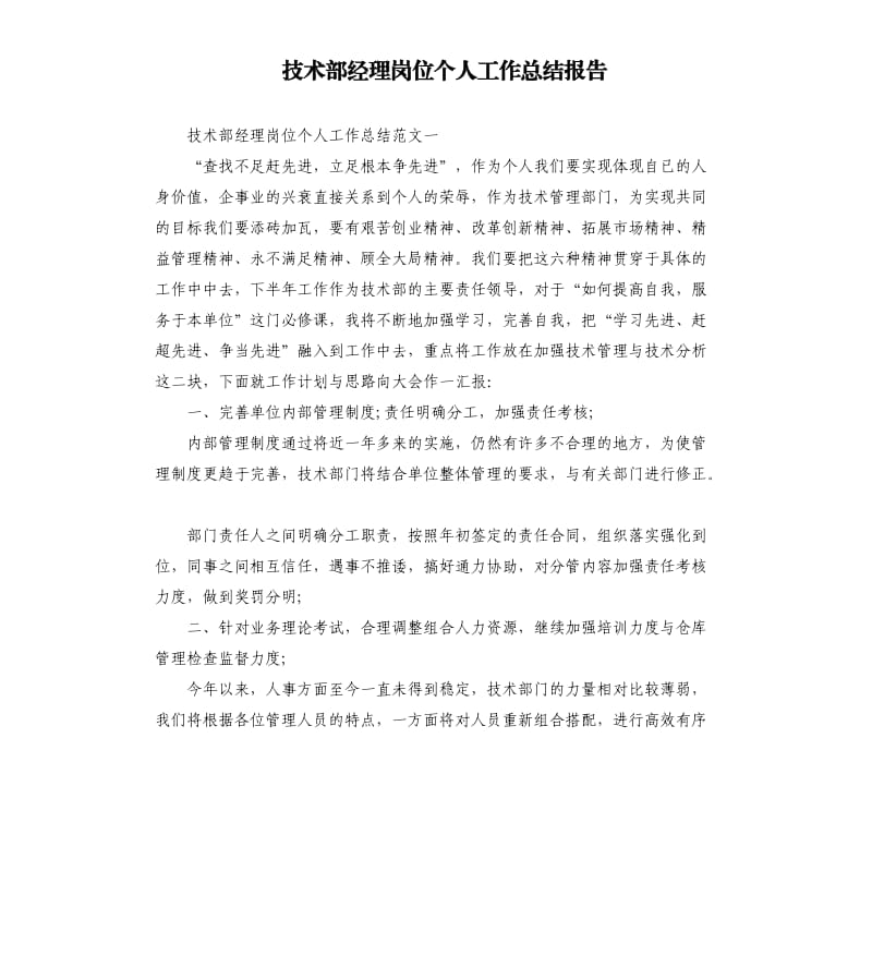 技术部经理岗位个人工作总结报告.docx_第1页