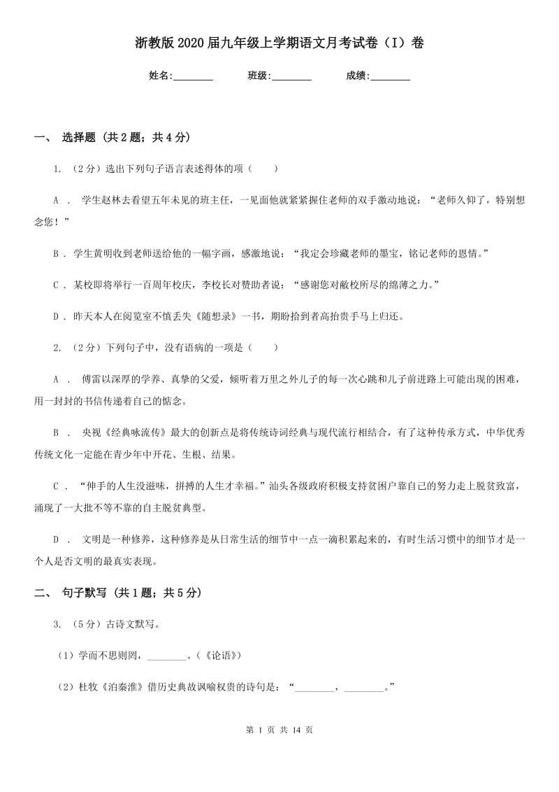 浙教版2020届九年级上学期语文月考试卷（I）卷_第1页