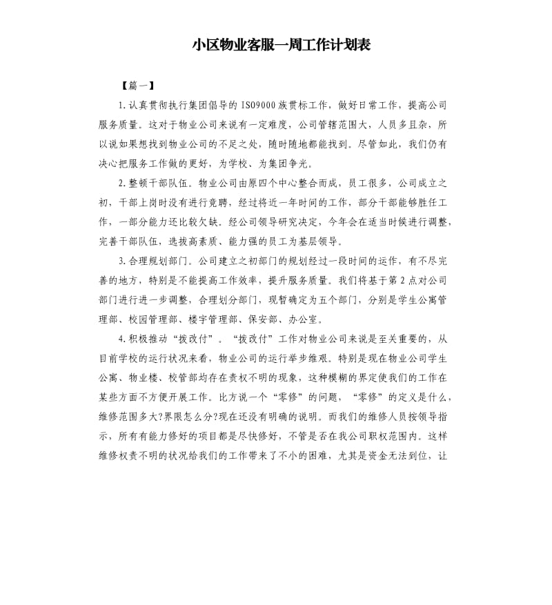 小区物业客服一周工作计划表.docx_第1页