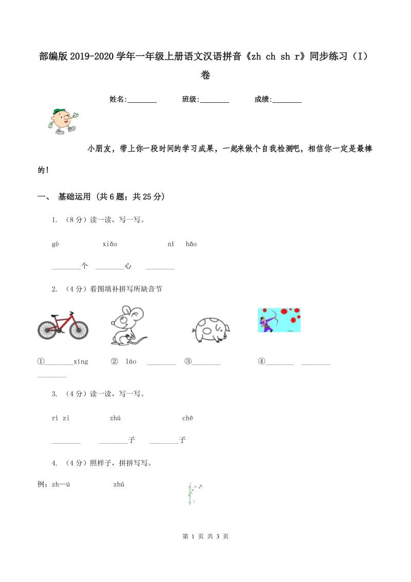 部编版2019-2020学年一年级上册语文汉语拼音《zh ch sh r》同步练习（I）卷_第1页