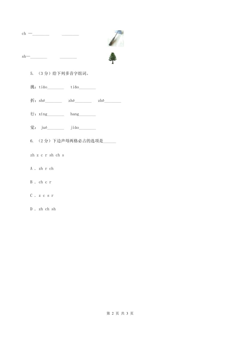 部编版2019-2020学年一年级上册语文汉语拼音《zh ch sh r》同步练习（I）卷_第2页