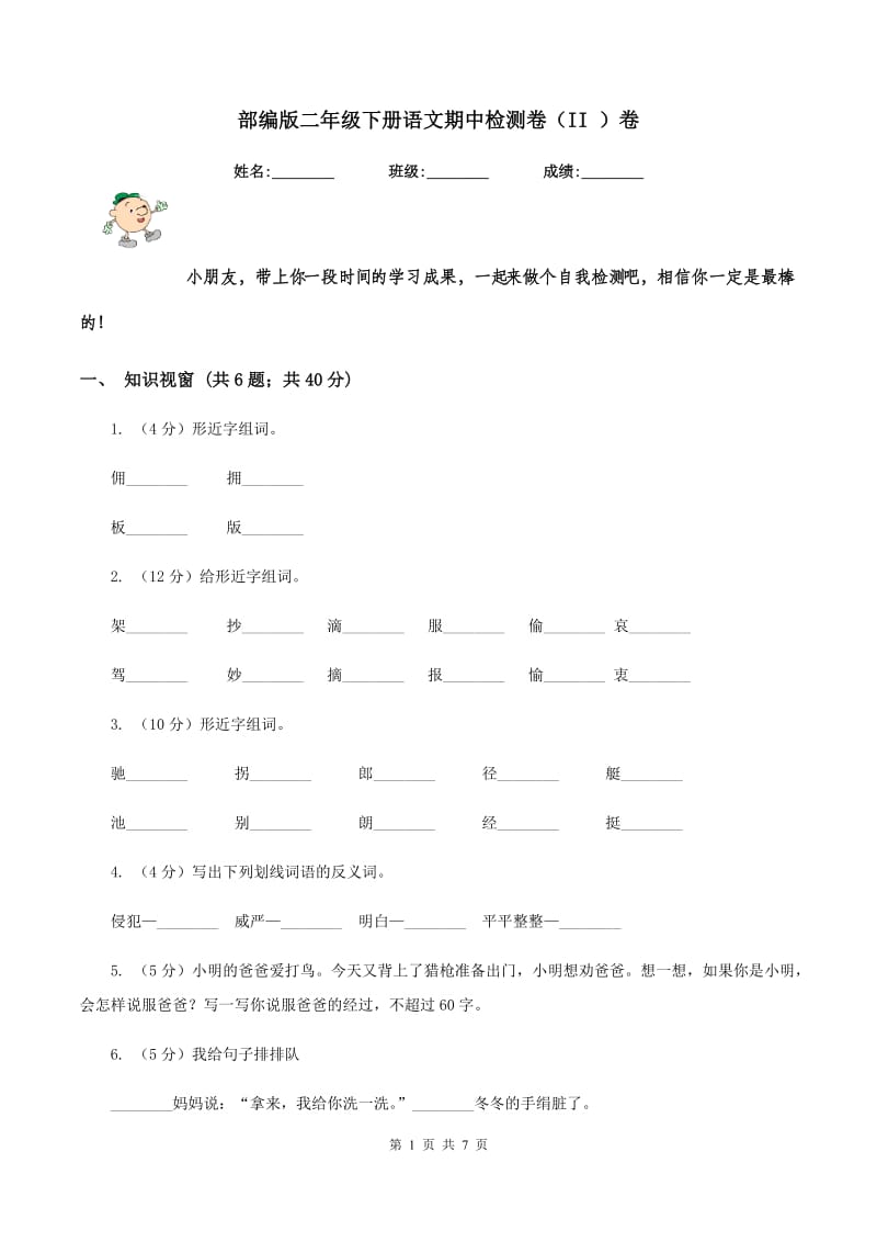 部编版二年级下册语文期中检测卷（II ）卷_第1页