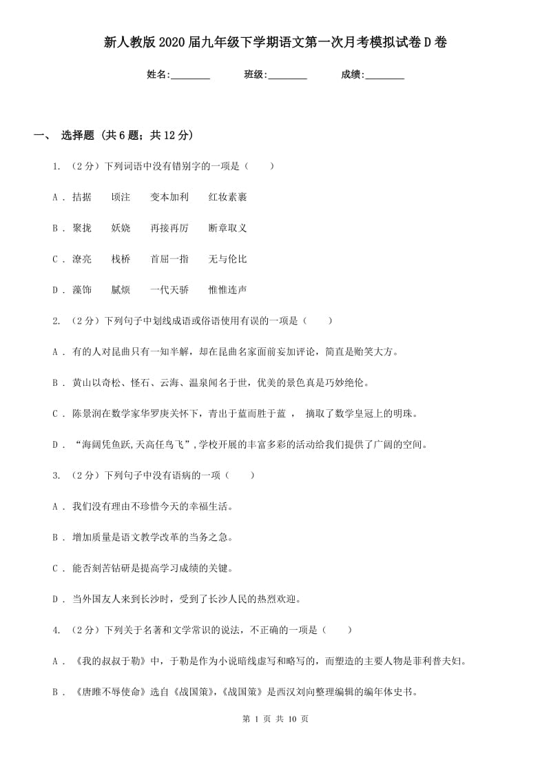 新人教版2020届九年级下学期语文第一次月考模拟试卷D卷_第1页