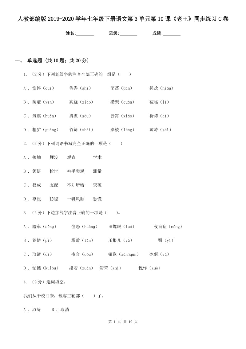 人教部编版2019-2020学年七年级下册语文第3单元第10课《老王》同步练习C卷_第1页