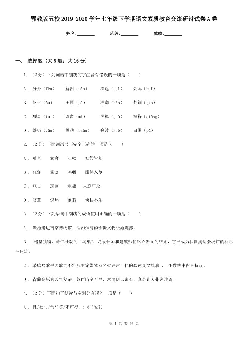 鄂教版五校2019-2020学年七年级下学期语文素质教育交流研讨试卷A卷_第1页