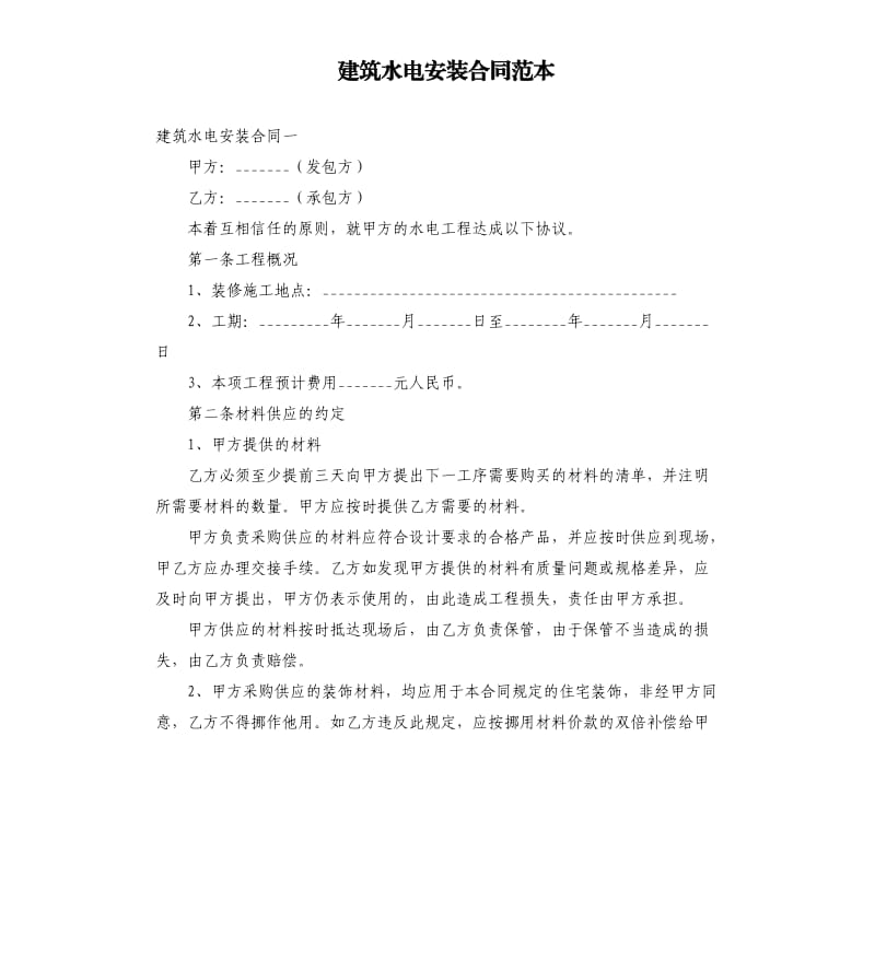 建筑水电安装合同范本（二）.docx_第1页