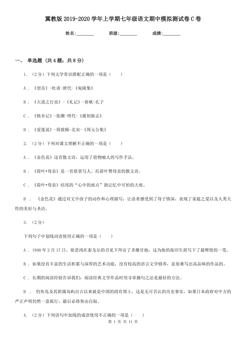 冀教版2019-2020学年上学期七年级语文期中模拟测试卷C卷_第1页