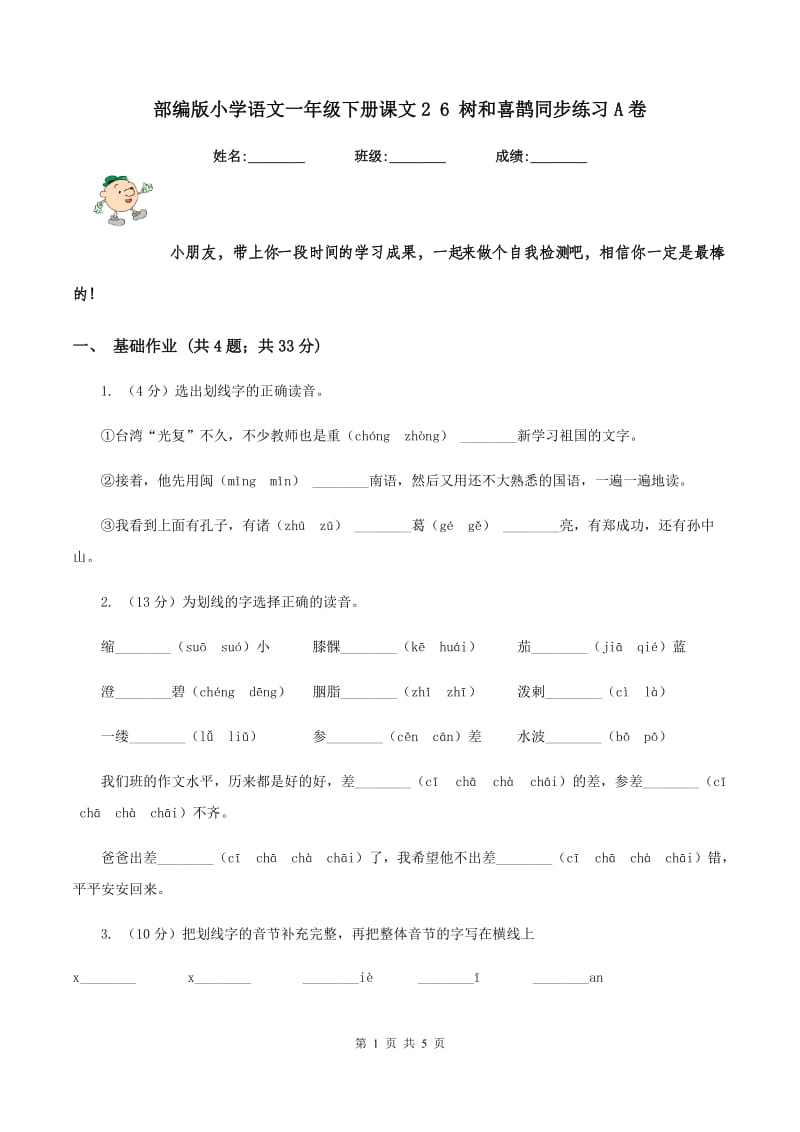 部编版小学语文一年级下册课文2 6 树和喜鹊同步练习A卷_第1页