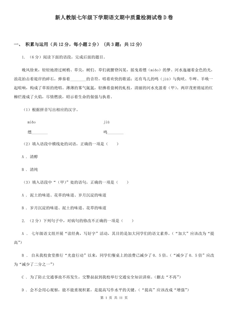 新人教版七年级下学期语文期中质量检测试卷D卷_第1页