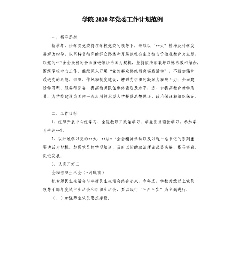 学院2020年党委工作计划范例.docx_第1页