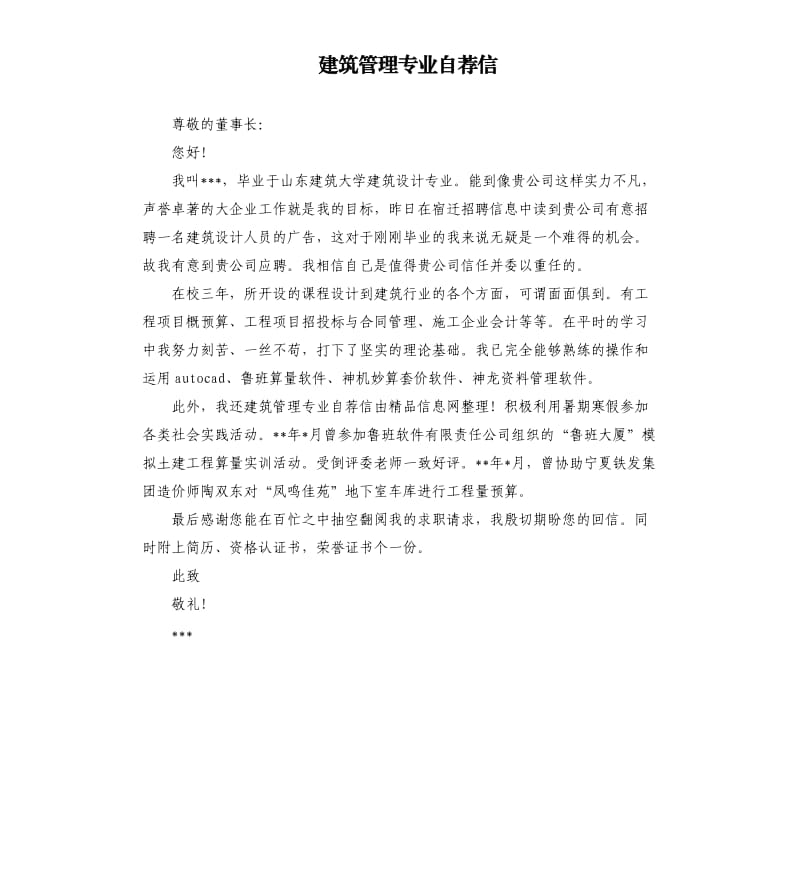 建筑管理专业自荐信.docx_第1页