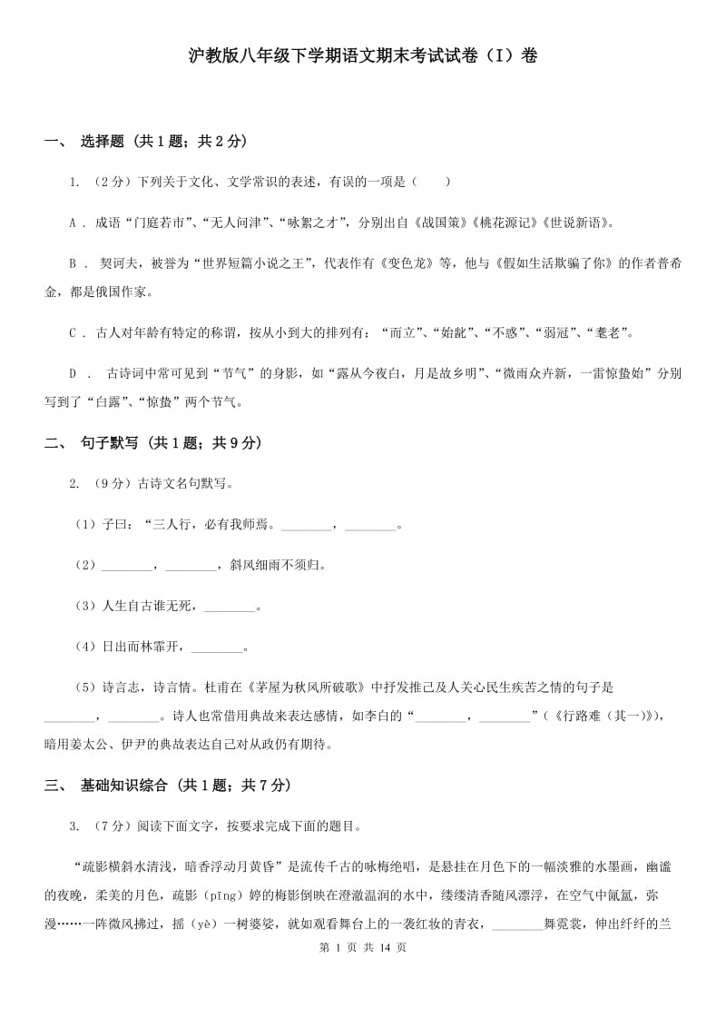 沪教版八年级下学期语文期末考试试卷（I）卷_第1页