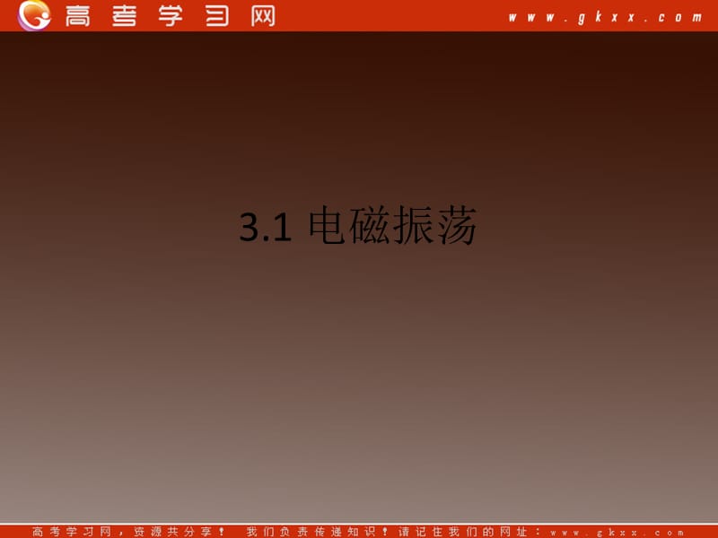 高二物理课件：3.1《电磁振荡》（教科选修3-4）_第2页