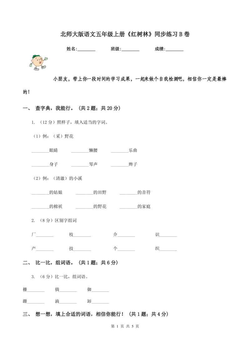 北师大版语文五年级上册《红树林》同步练习B卷_第1页