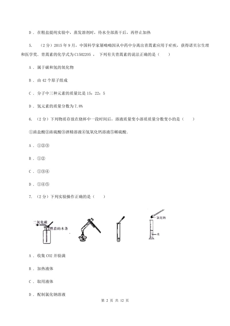 人教版中考化学一模试卷D卷_第2页