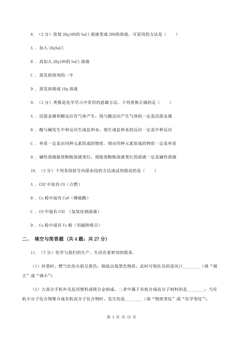 人教版中考化学一模试卷D卷_第3页