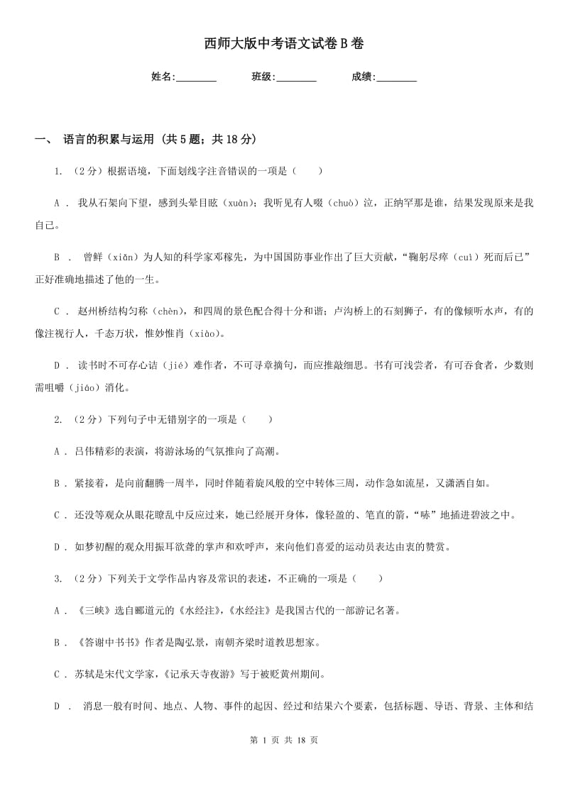 西师大版中考语文试卷B卷_第1页