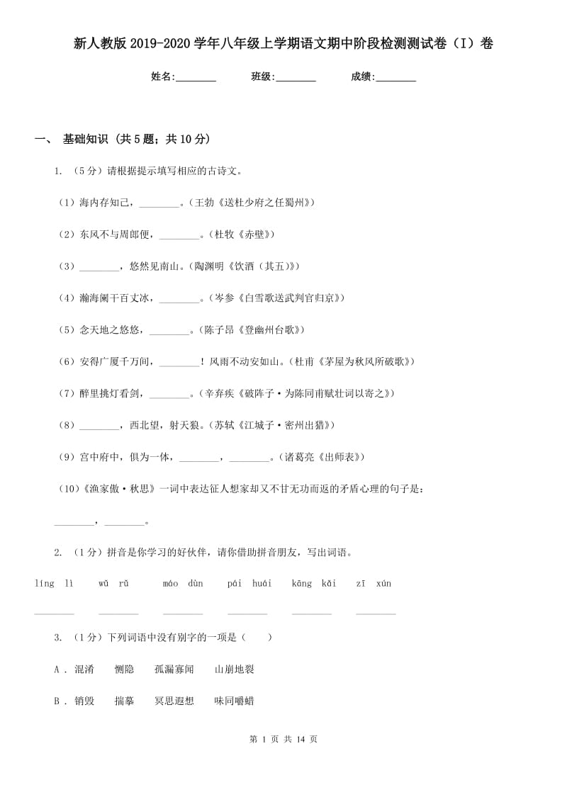 新人教版2019-2020学年八年级上学期语文期中阶段检测测试卷（I）卷_第1页