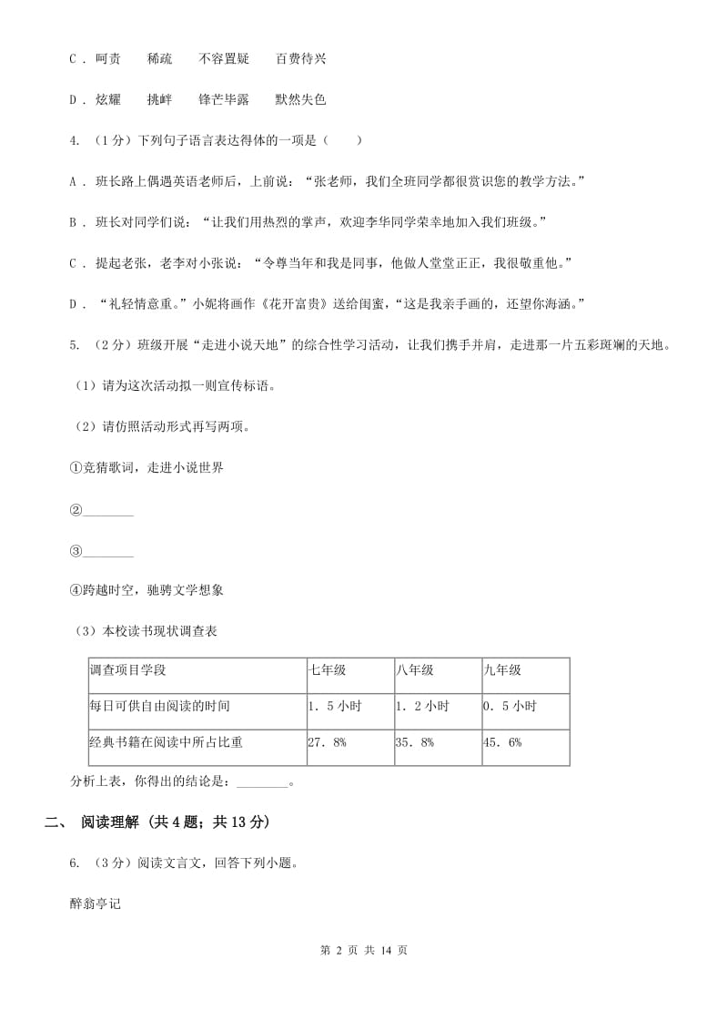 新人教版2019-2020学年八年级上学期语文期中阶段检测测试卷（I）卷_第2页