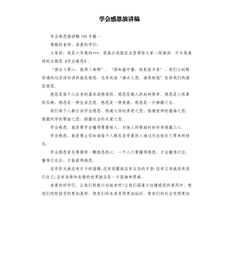 学会感恩演讲稿.docx_第1页