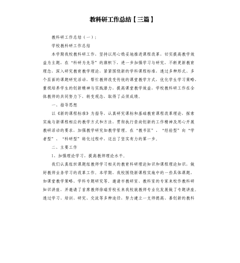 教科研工作总结三篇.docx_第1页