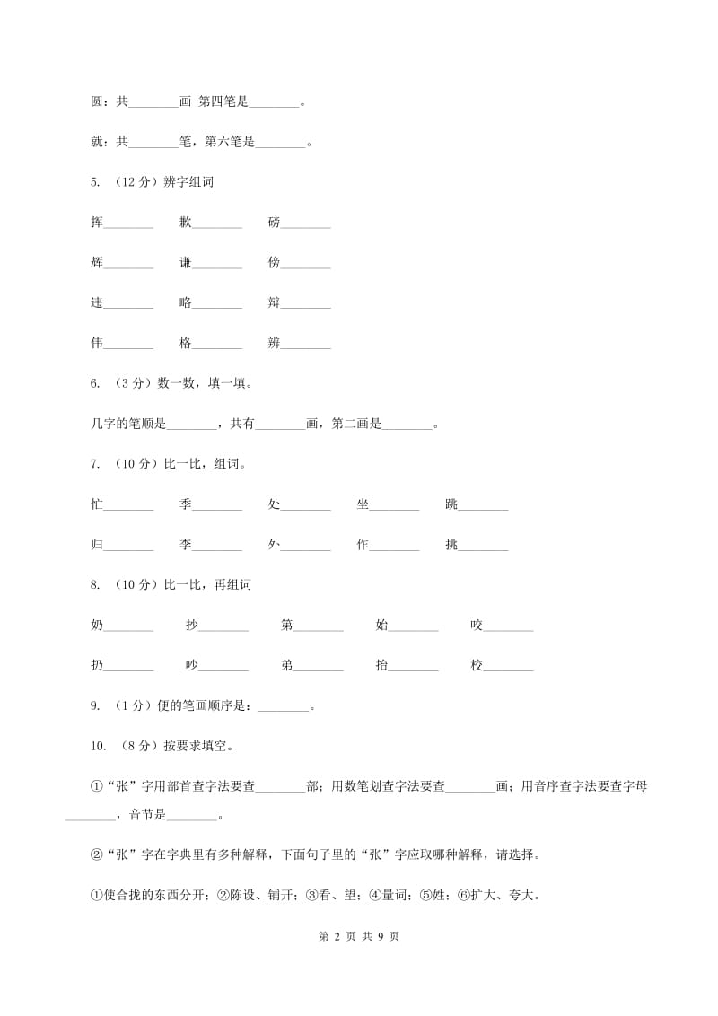 人教部编版2019-2020学年一年级上学期语文期末复习试卷（五）B卷_第2页