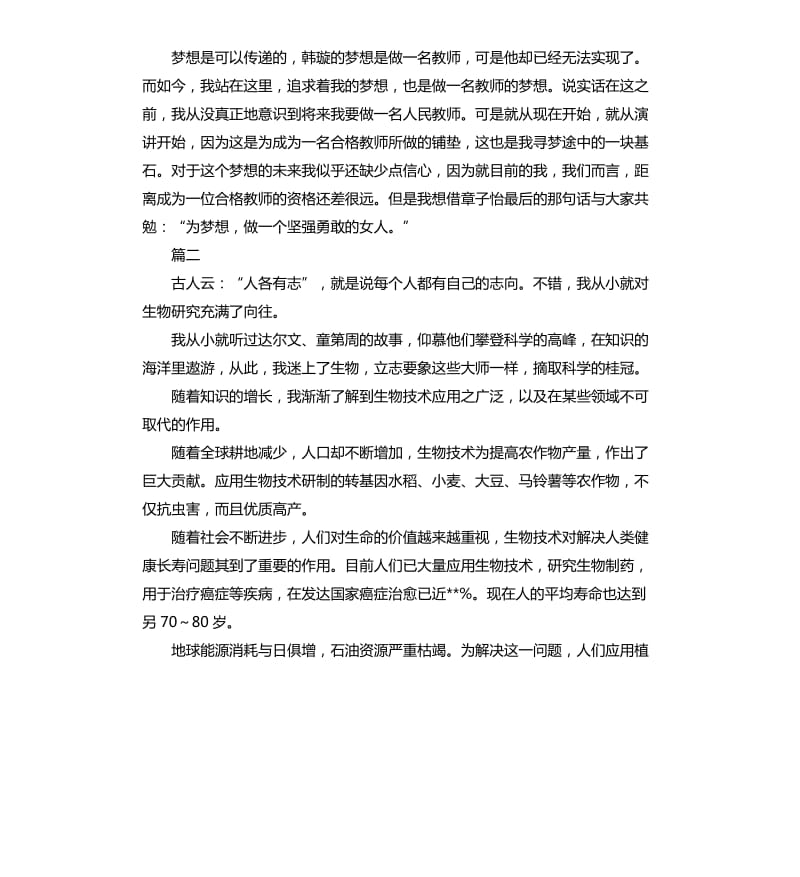 我的梦想演讲稿三篇 （四）.docx_第2页