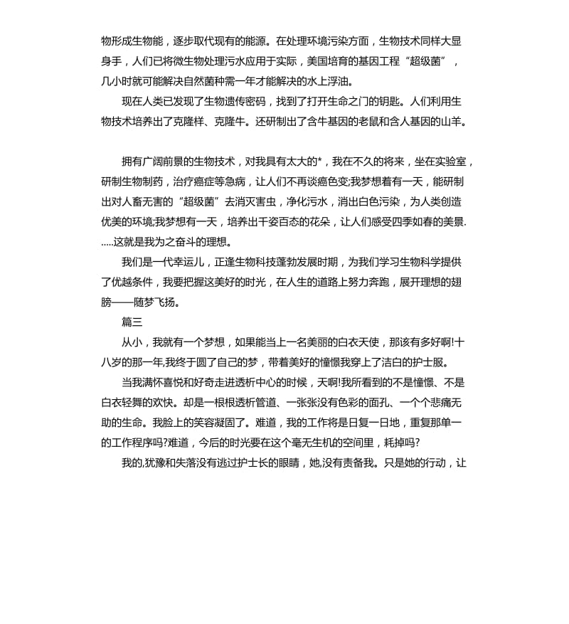 我的梦想演讲稿三篇 （四）.docx_第3页