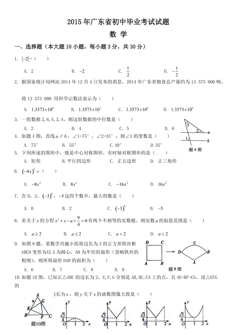2015年广东省中考数学试题(附答案)_第1页
