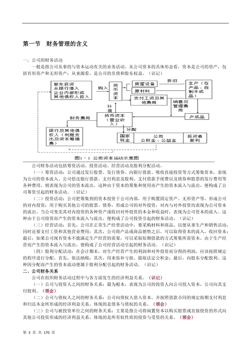 2014年最新版自考财务管理学(00067)复习资料_第3页