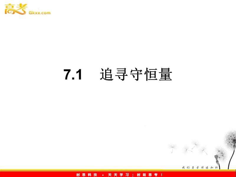 高中物理《追寻守恒量》课件3人教版必修2_第2页