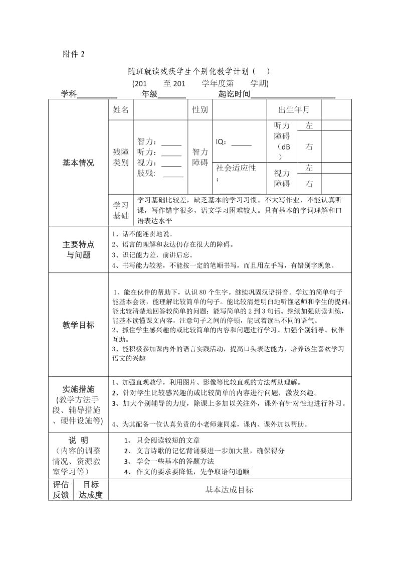 随班就读残疾学生个别化教学计划修改稿_第1页