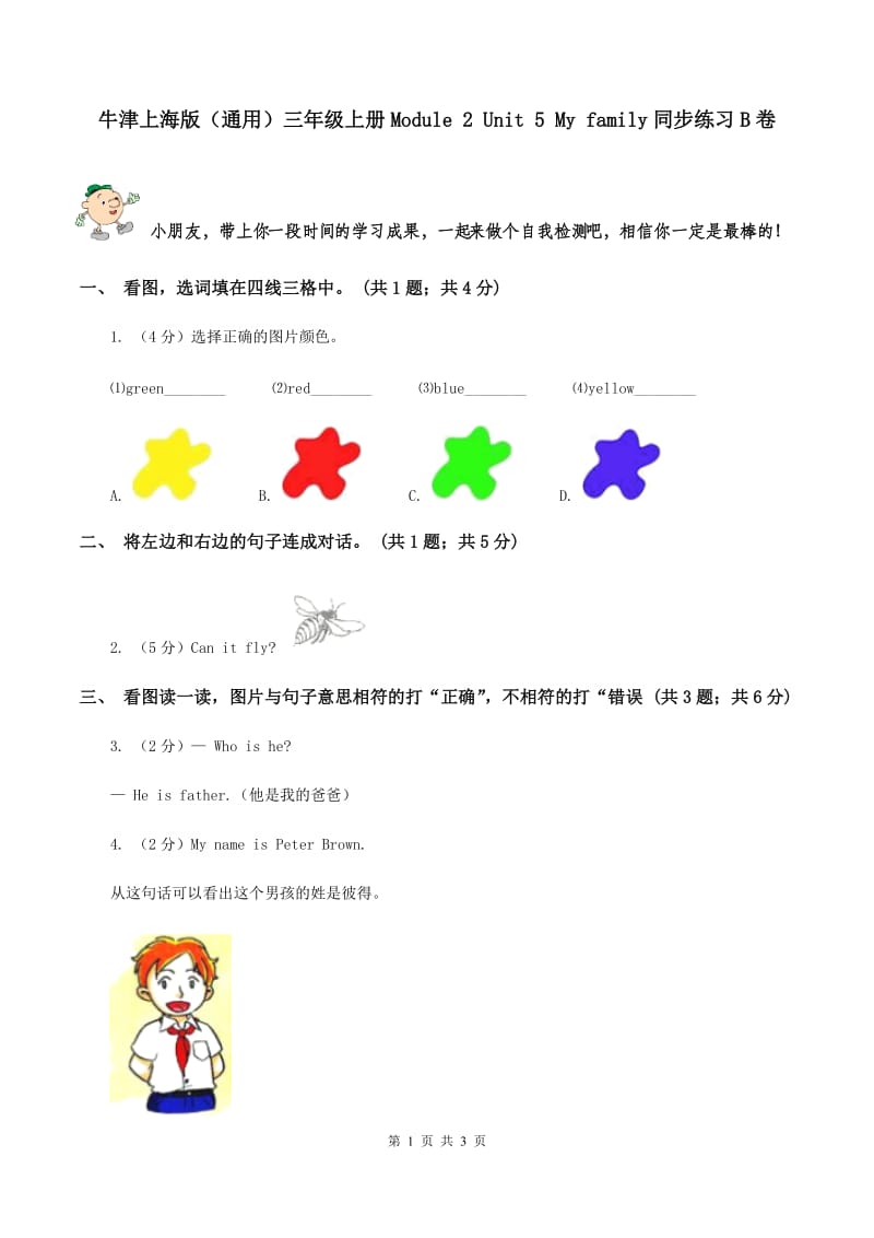 牛津上海版（通用）三年级上册Module 2 Unit 5 My family同步练习B卷_第1页