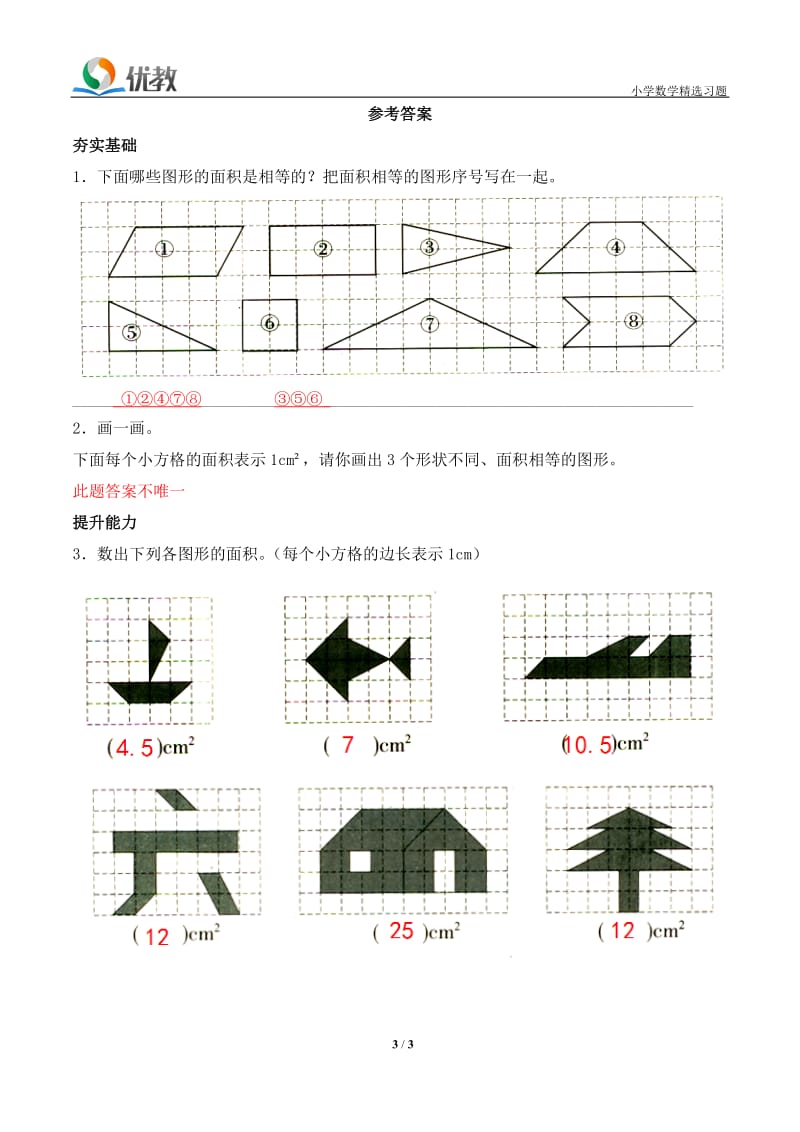 《比较图形的面积》基础习题_第3页