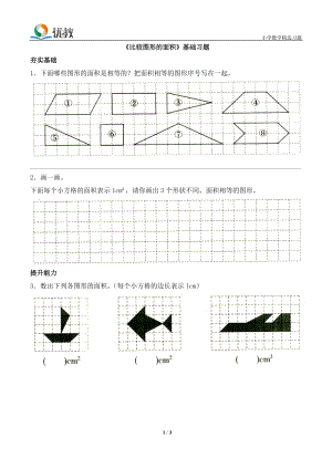 《比較圖形的面積》基礎(chǔ)習(xí)題