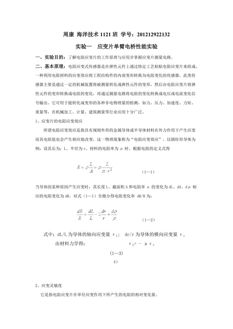 -应变片单臂电桥性能实验_第1页