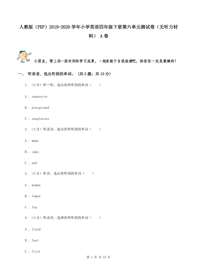 人教版（PEP）2019-2020学年小学英语四年级下册第六单元测试卷（无听力材料） A卷_第1页