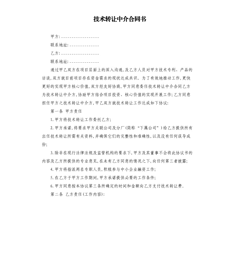 技术转让中介合同书.docx_第1页