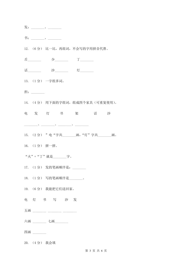 语文s版一年级上册语文识字一第3课《我在家里贴字卡》课时训练D卷_第3页