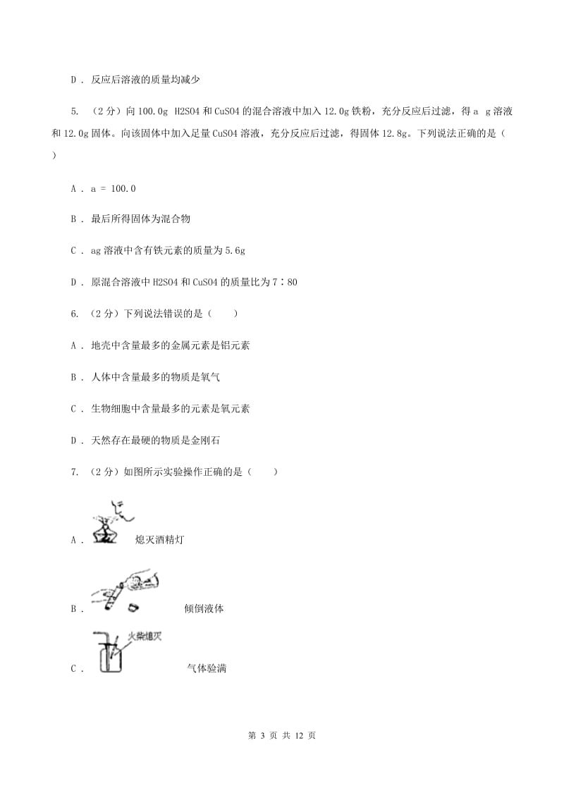 山西省化学中考试卷D卷_第3页