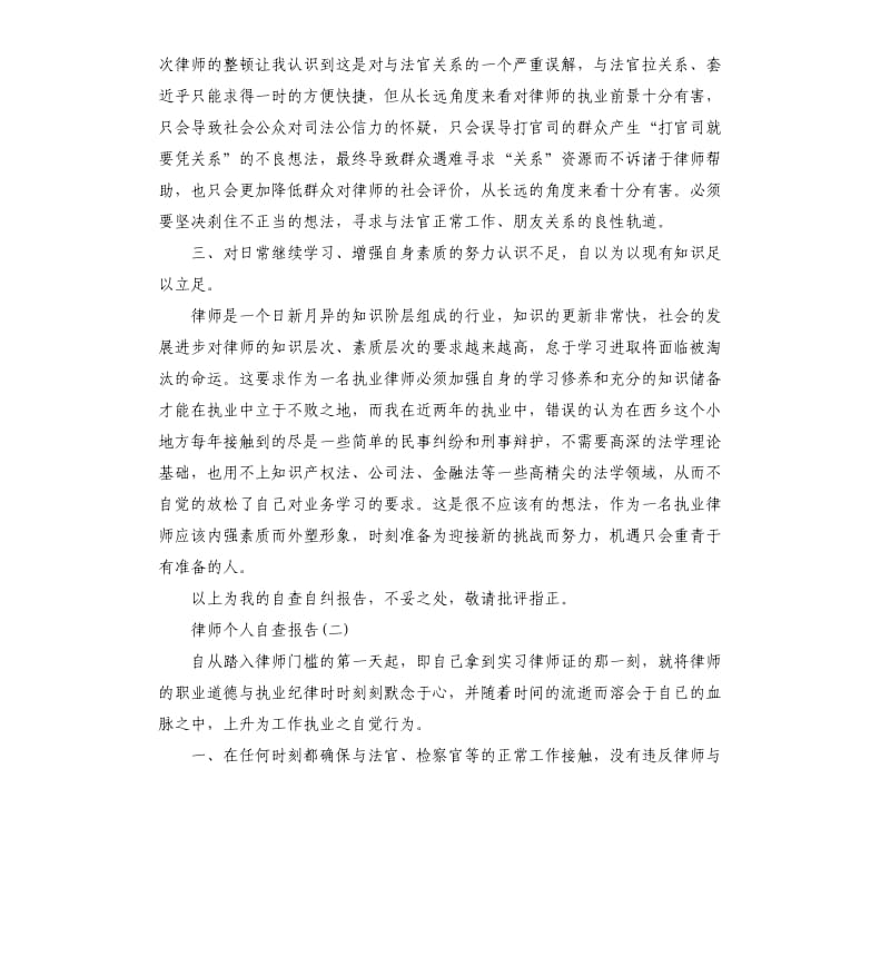 律师个人自查报告.docx_第3页