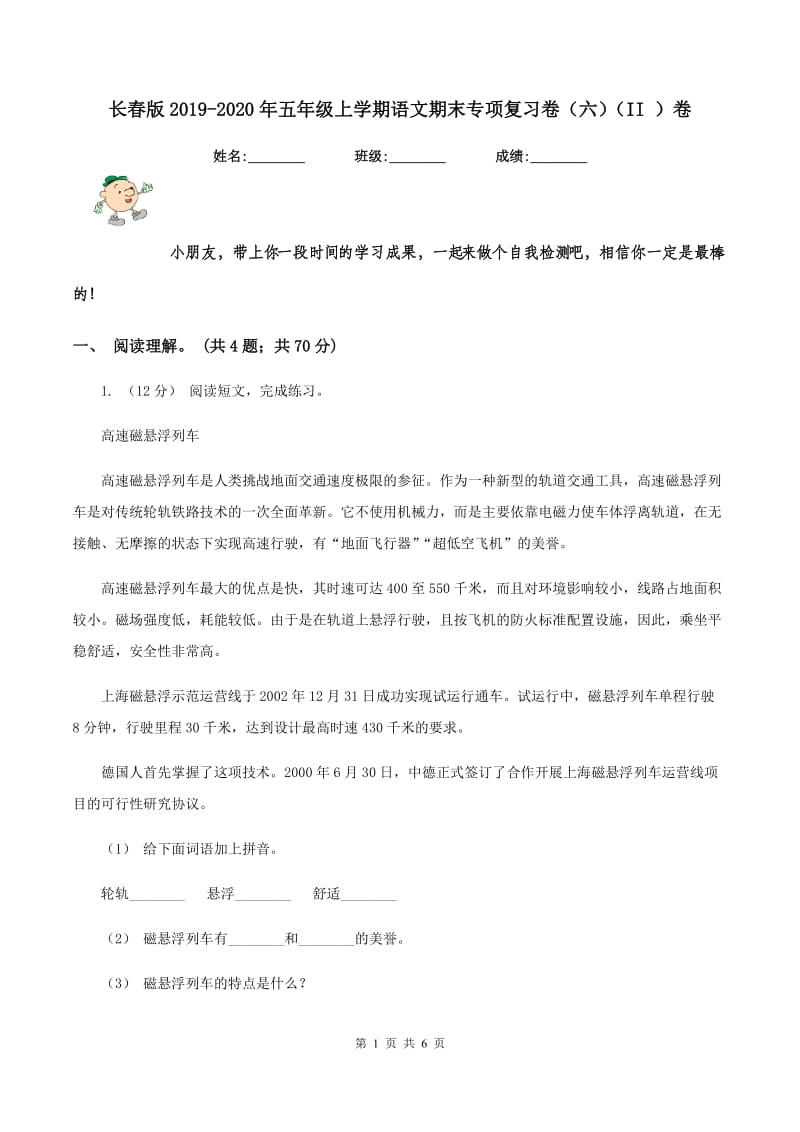 长春版2019-2020年五年级上学期语文期末专项复习卷（六）（II ）卷_第1页