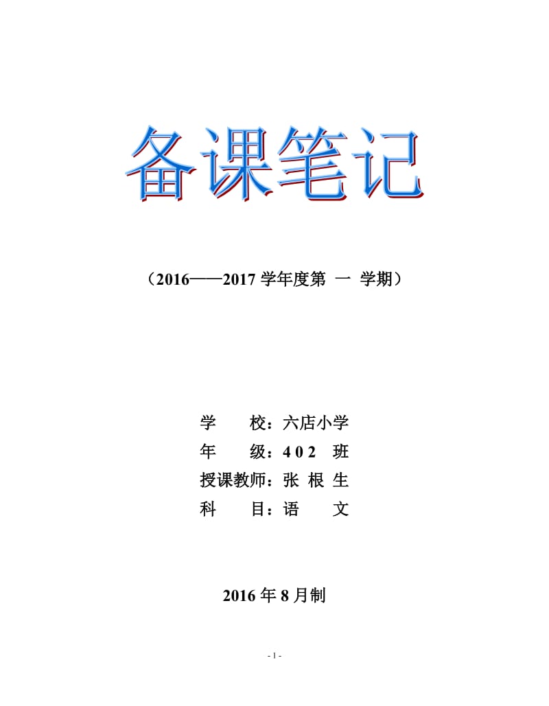 苏教版四年级上册语文教学计划及全册教案_第1页