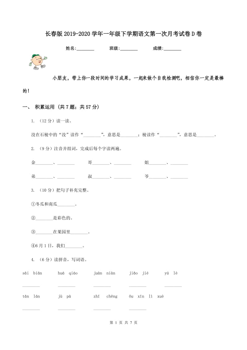 长春版2019-2020学年一年级下学期语文第一次月考试卷D卷_第1页