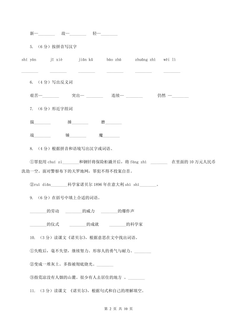 苏教版语文五年级上册第六单元第21课《诺贝尔》同步练习B卷_第2页