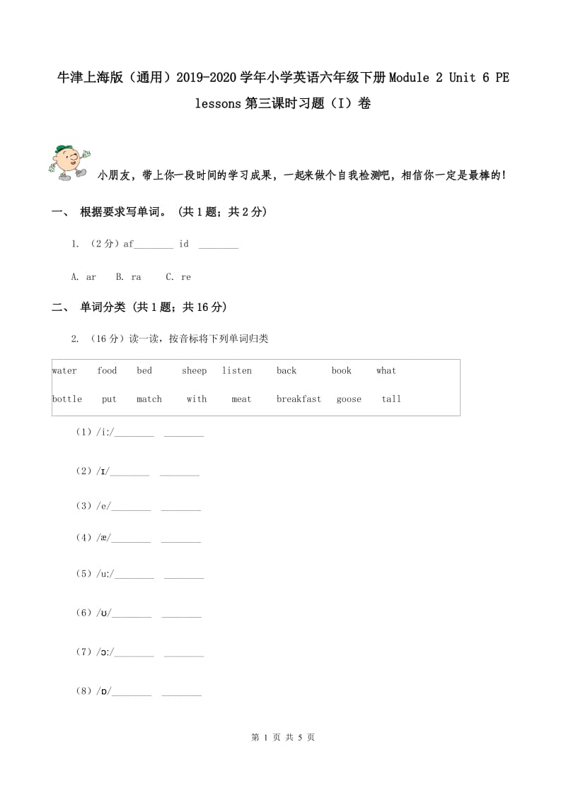 牛津上海版（通用）2019-2020学年小学英语六年级下册Module 2 Unit 6 PE lessons第三课时习题（I）卷_第1页