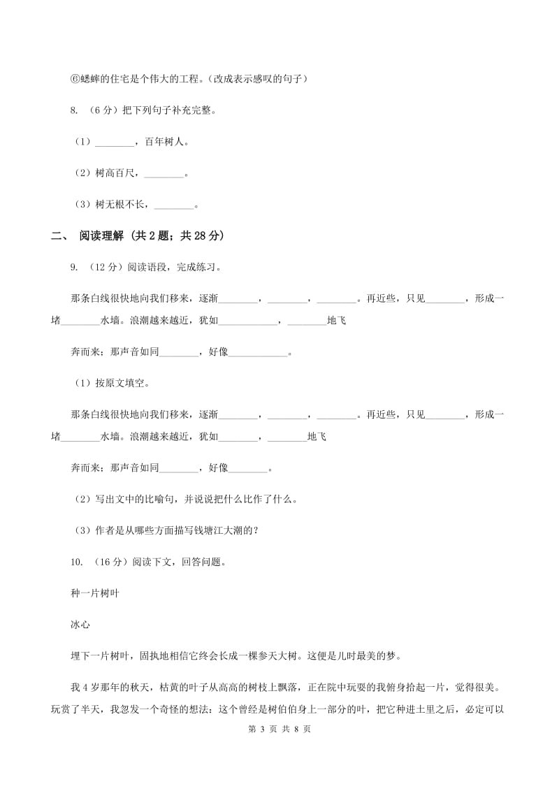 人教统编版2019-2020年六年级上学期语文期末模拟试卷C卷_第3页